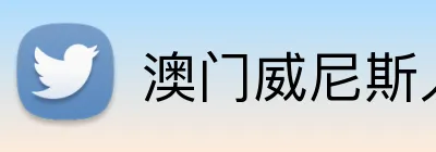 澳门威尼斯人足球 logo